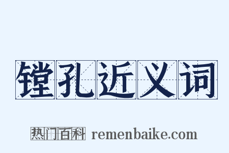 镗孔近义词是什么意思的图片